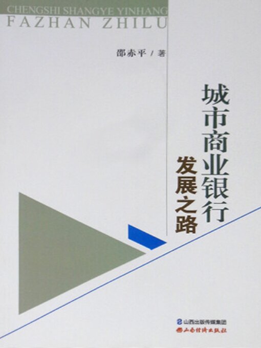 Cover image for 城市商业银行发展之路